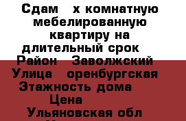 Сдам 2-х комнатную мебелированную квартиру на длительный срок,  › Район ­ Заволжский › Улица ­ оренбургская › Этажность дома ­ 5 › Цена ­ 8 000 - Ульяновская обл., Ульяновск г. Недвижимость » Квартиры аренда   